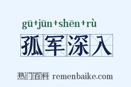 孤军深入是什么意思的图片